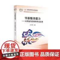 [中国旅游出版社店]新版云南科目五导游服务能力-云南导游现场考试实务 云南科目五教材 2024年导游证考试教材
