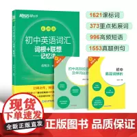 新东方 初中英语词汇词根+联想记忆法:乱序版+同步学练测+常考短语与句型(套装共3册)