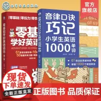 零基础音律巧学小学英语单词语法 音律口诀联想记忆1000词 字母组合发音音律口诀记忆方法 零基础英语语法学习思维导图音频