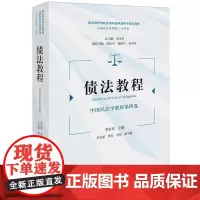 [正版]债法教程(中国民法学教程第四卷中国民法课程虚拟教研室建设教材4卷 李永军 法律出版社 9787519791865