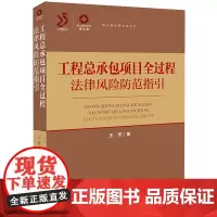[正版]工程总承包项目全过程法律风险防范指引/锦天城法律实务丛书 王芳 法律出版社 9787519790127