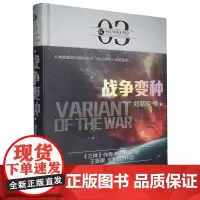 战争变种(精)/虫科幻中国