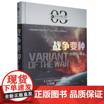 战争变种(精)/虫科幻中国
