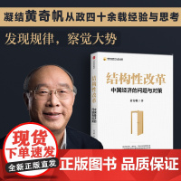 结构性改革中国经济的问题与对策 黄奇帆著 分析与思考推动生财型聚财型资源优化配置型改革以供给侧结构性改革新成效