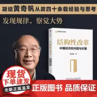 结构性改革中国经济的问题与对策 黄奇帆著 分析与思考推动生财型聚财型资源优化配置型改革以供给侧结构性改革新成效