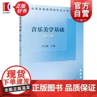音乐美学基础修订版 冯长春上海音乐出版社