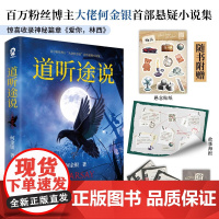 ]道听途说何金银 悬疑志怪短篇小说 集都市异闻惊悚天花板书籍正版罪全书中国异闻录人间椅子赠海报贴纸