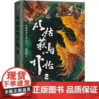 [余杭新华正版]从姑获鸟开始.2 活儿该著 集奇幻 武侠 科幻 神话于一体的无限流国风冒险小说