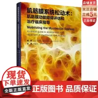 肌筋膜系统松动术 肌筋膜功能障碍评估和治疗临床指导 临床医学 解剖列车 北京科学技术