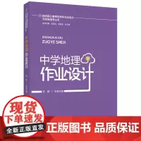 指向核心素养的学科作业设计与实施指导丛书:中学地理作业设计
