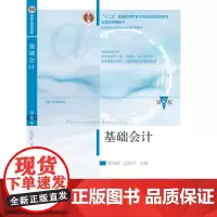 国家级重点学科 基础会计(第八版)陈国辉 迟旭升 9787565452314