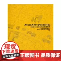 现代化进程中的传统村落——2023江苏历史文化名村调查