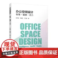 办公空间设计 智慧●健康●活力