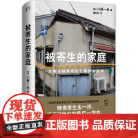 被寄生的家庭:尼崎连续离奇死亡事件的真相(11人死亡、震撼日本全社会的惨案完整披露,警惕看不见的精神操控与人性之恶)