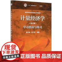 计量经济学<第五版>学习指南与练习(高等学校经济学类核心