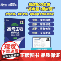 新东方 (2025)名师领航 高考生物 优解优练 高考生物冲刺精讲精练一轮二轮复习