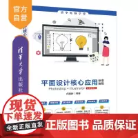 [正版新书]平面设计核心应用标准教程Photoshop+Illustrator(微课视频版) 卢建洲 清华大学出版社 平