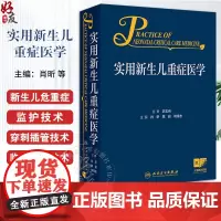 实用新生儿重症医学 肖昕 陈超 母得志 附视频 新生儿危重症监护穿刺插管临床诊疗技术诊断处理措施 人民卫生出版社9787