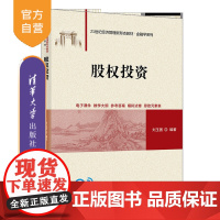 [正版新书]股权投资 刘玉国 清华大学出版社 股权投资;私募基金;公司治理