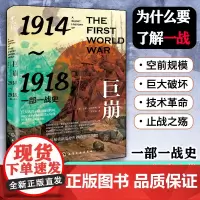 巨崩 1914~1918 一部一战史 第一次世界大战历史故事全球规模战争爆发背景起因停战内因一战对世界新格局影响军迷军事