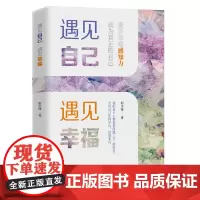 [正版书籍]遇见自己 遇见幸福