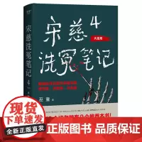 [余杭新华正版]宋慈洗冤笔记(4大结局) 巫童著 烧脑小说