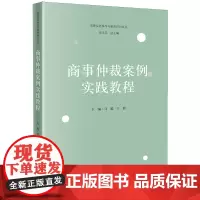 [正版]商事仲裁案例实践教程/法律实务操作与案例研判文丛 马聪//于群 法律出版社 9787519784300