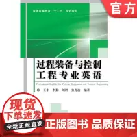 正版 过程装备与控制工程专业英语 王丰 9787111433590 机械工业出版社 教材