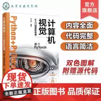 计算机视觉从入门到进阶实战 基于PyTorch 人工智能算法 深度学习 机器学习 人工智能 Python+pytorch