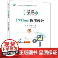 [正版]Python程序设计(微课版高等职业教育专科本科计算机类专业新形态一体化教材) 9787121481109