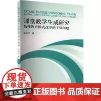 课堂教学生成研究 教师教育模式改革的主体问题 苗光宇 著 育儿其他文教 正版图书籍 哈尔滨工业大学出版社