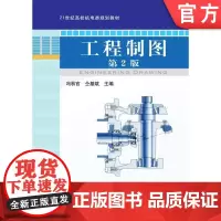 正版 工程制图 第2版 冯秋官 9787111318644 教材 机械工业出版社