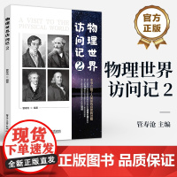 店 物理世界访问记 2 人类探究自然的过程 物理学的历史 物理学基础知识 物理学科普书籍 电子工业出版社