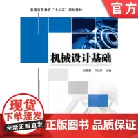 正版 机械设计基础 初嘉鹏 9787111436553 机械工业出版社 教材
