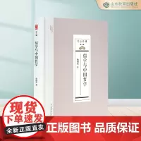 儒学与中国哲学 尼山文库系列丛书第二辑