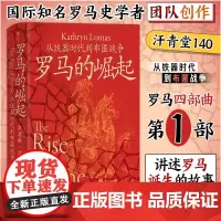 汗青堂140·罗马的崛起:从铁器时代到布匿战争 汗青堂罗马四部曲 知名罗马史学者团队创作