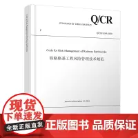 自营 Code for Risk Management of Railway Earthworks(铁路路基工程风险管理
