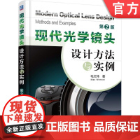 正版 现代光学镜头设计方法与实例 第2版 毛文炜 9787111567691 教材 机械工业出版社