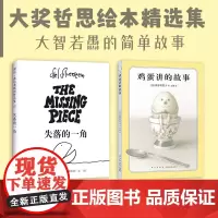 大奖哲思启蒙精选绘本集(全2册):失落的一角 鸡蛋讲的故事 爱心树童书 幽默解压正版书籍