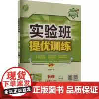 实验班提优训练 物理 八年级上 JYKX 教科版 2024 严军 编 中学教辅文教 正版图书籍 江苏人民出版社