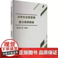 大学生自我管理能力培养探索 姚剑婷 著 育儿其他文教 正版图书籍 吉林出版集团股份有限公司