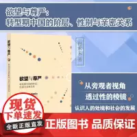 欲望与尊严(转型期中国的阶层性别与亲密关系)王金玲性别研究优秀奖 她身之珠三角流动人口社群特殊职业研究 性别研究女性主题