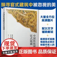 正版 中国传统建筑官式琉璃 中国传统文化官式琉璃 古建爱好者认识建筑琉璃构件参考书 古建筑修缮单位恢复修缮参考资料图书