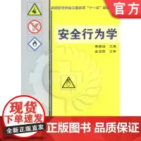 正版 安全行为学 粟继祖 9787111253983 教材 机械工业出版社