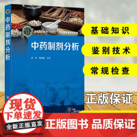 正版 中药制剂分析 孙兰 中药制剂常规检查技术 中药制剂分析基础知识 中药制剂鉴别杂质检查卫生学检查技术参考图书籍