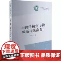 心理学视角下的网络与创造力 谷传华 著 周宗奎 编 心理学社科 正版图书籍 华中师范大学出版社