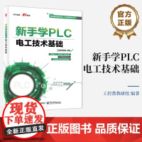 正版 新手学PLC 电工技术基础 智能制造高技能人才培养规划丛书 PLC周边电气自动化控制设备书 工控帮教研组