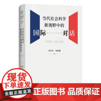 [正版]当代社会科学新视野中的国际对话(1999-2019年)(精) 罗红光//刘忠魏 商务印书馆 9787100226