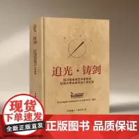 追光·铸剑:四川省电视艺术家协会纪录片专业委员会十年纪实 四川省电视艺术家协会纪录片专业委员会 编著