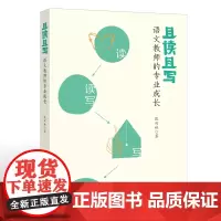 且读且写:语文教师的专业成长(梦山书系)